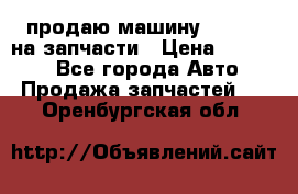 продаю машину kia pio на запчасти › Цена ­ 50 000 - Все города Авто » Продажа запчастей   . Оренбургская обл.